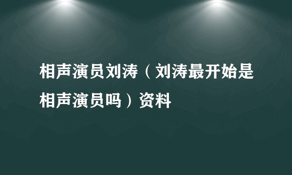 相声演员刘涛（刘涛最开始是相声演员吗）资料