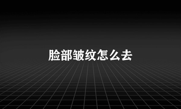脸部皱纹怎么去