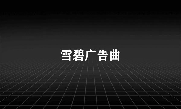 雪碧广告曲