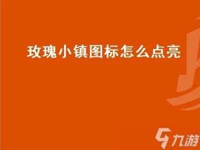 玫瑰小镇图标怎么点亮 玫瑰小镇图标点亮攻略