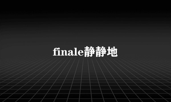 finale静静地