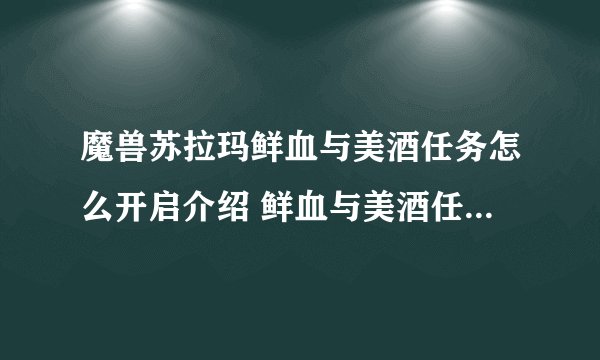 魔兽苏拉玛鲜血与美酒任务怎么开启介绍 鲜血与美酒任务怎么做