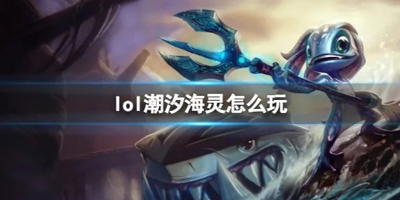 《英雄联盟》潮汐海灵玩法攻略