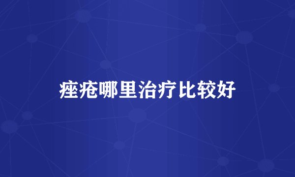 痤疮哪里治疗比较好
