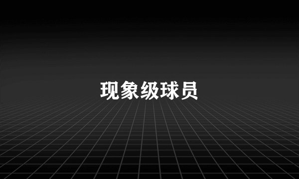 现象级球员