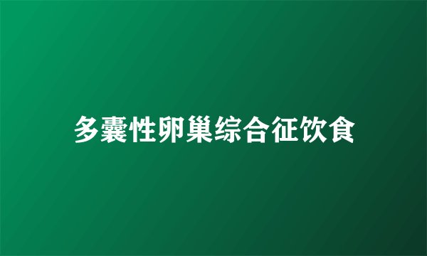 多囊性卵巢综合征饮食