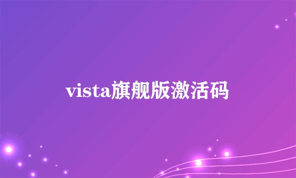vista旗舰版激活码