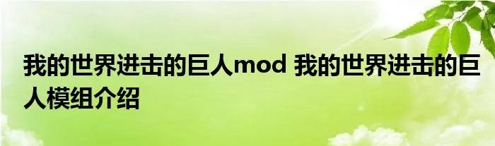 我的世界进击的巨人mod 我的世界进击的巨人模组介绍