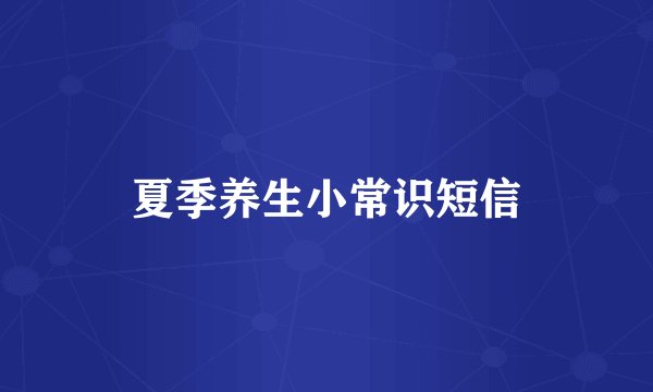 夏季养生小常识短信