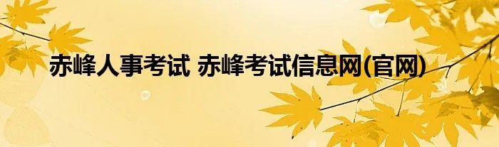 赤峰人事考试 赤峰考试信息网(官网)