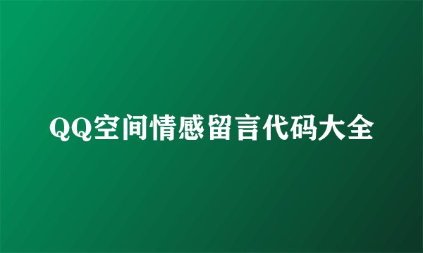 QQ空间情感留言代码大全