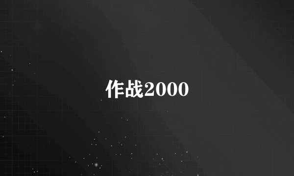 作战2000