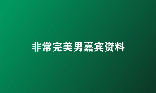 非常完美男嘉宾资料