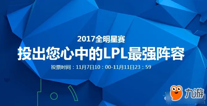 LOL2017全明星投票地址 LOL2017全明星投票