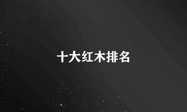 十大红木排名