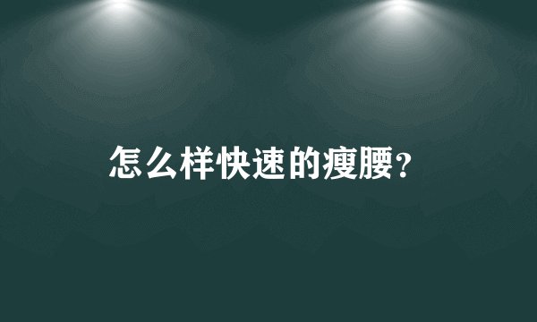 怎么样快速的瘦腰？