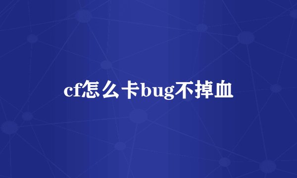 cf怎么卡bug不掉血