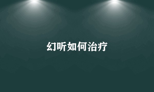 幻听如何治疗