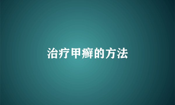 治疗甲癣的方法