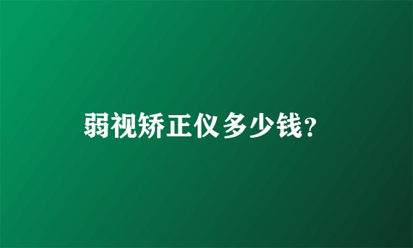 弱视矫正仪多少钱？