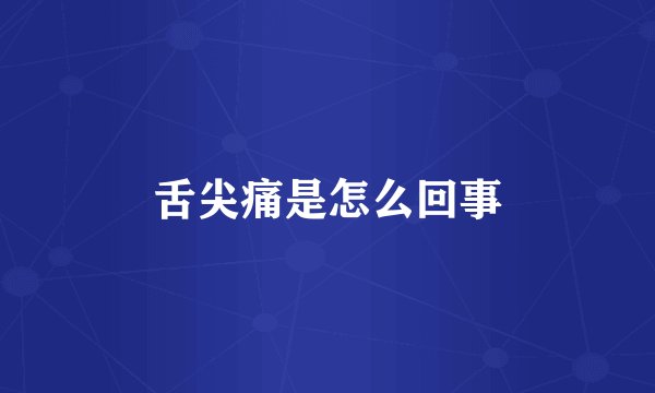 舌尖痛是怎么回事