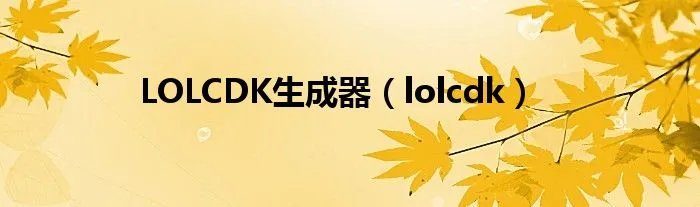 LOLCDK生成器（lolcdk）