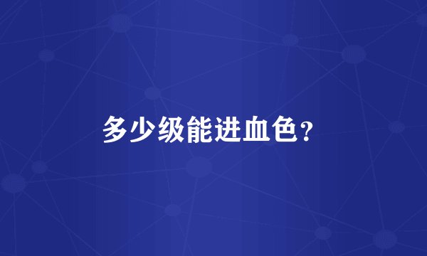 多少级能进血色？