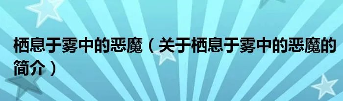 栖息于雾中的恶魔（关于栖息于雾中的恶魔的简介）