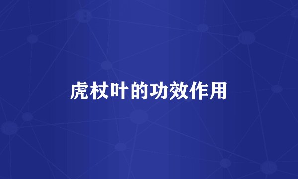 虎杖叶的功效作用