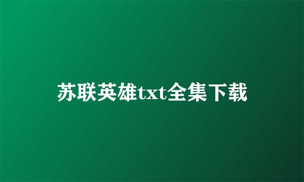 苏联英雄txt全集下载