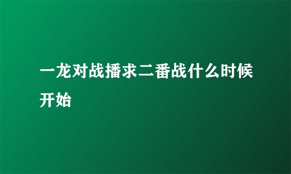 一龙对战播求二番战什么时候开始