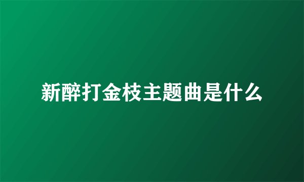 新醉打金枝主题曲是什么