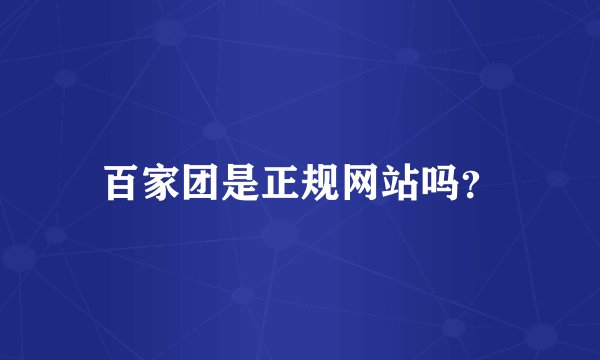百家团是正规网站吗？