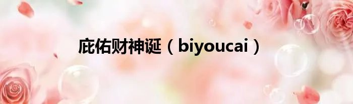 庇佑财神诞（biyoucai）