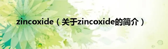 zincoxide（关于zincoxide的简介）