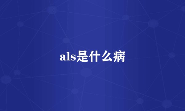 als是什么病