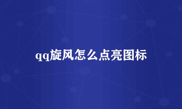 qq旋风怎么点亮图标