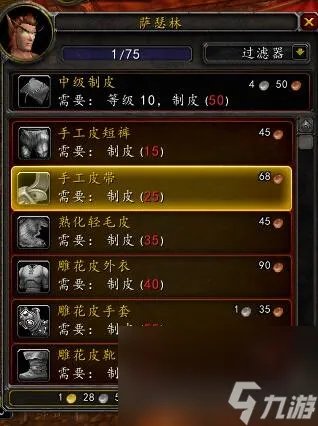 《魔兽世界》tbc制皮1-375最省资料攻略