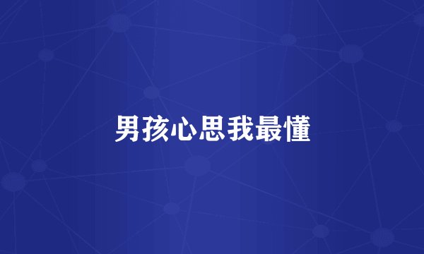 男孩心思我最懂