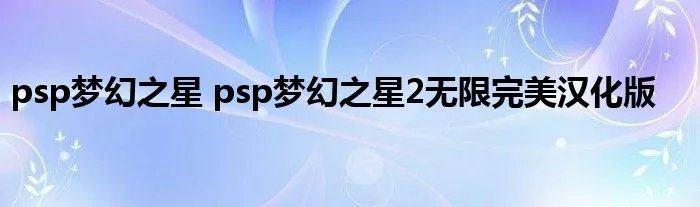 psp梦幻之星 psp梦幻之星2无限完美汉化版