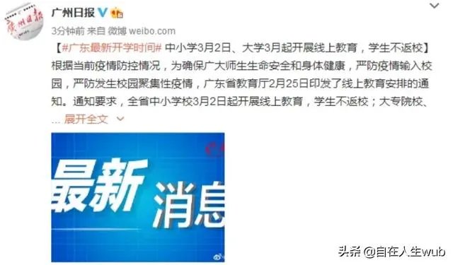 对于广东省刚出来的开学时间通知，你怎么看？