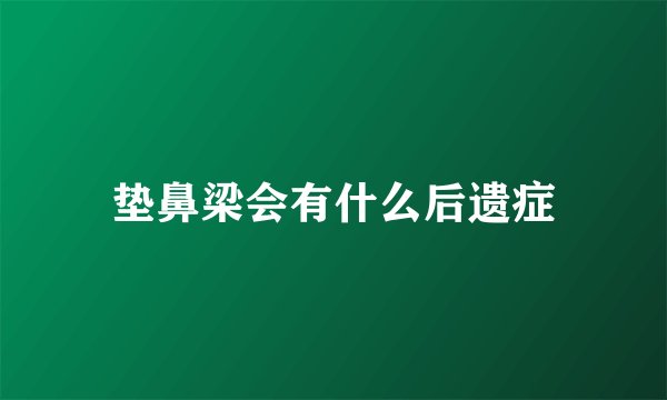 垫鼻梁会有什么后遗症
