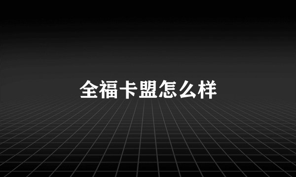 全福卡盟怎么样