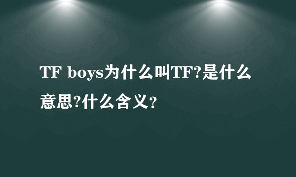 TF boys为什么叫TF?是什么意思?什么含义？