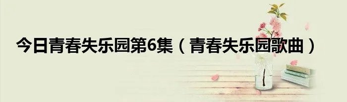 今日青春失乐园第6集（青春失乐园歌曲）