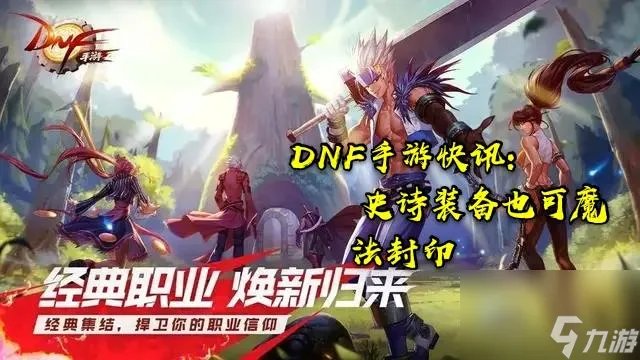 DNF魔法封印怎么解除 史诗装备可魔法封印