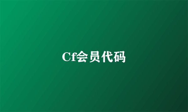 Cf会员代码