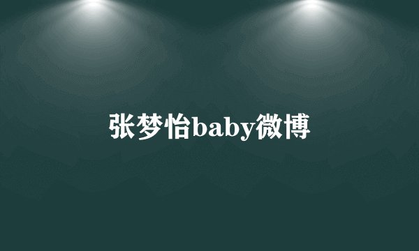 张梦怡baby微博