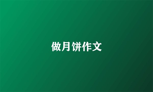 做月饼作文