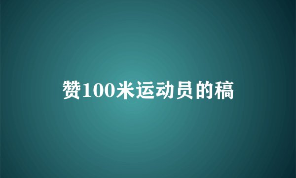 赞100米运动员的稿